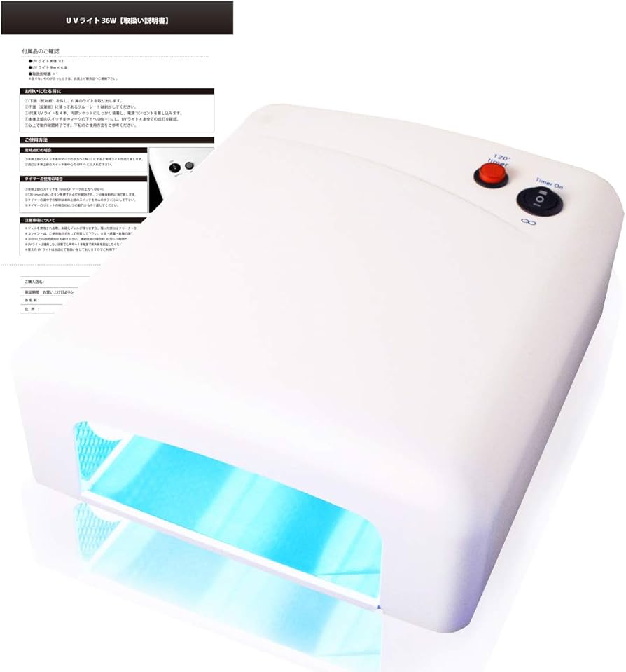 Amazon | UVジェルネイル・UVクラフトレジン UVライト 36W 【取扱説明